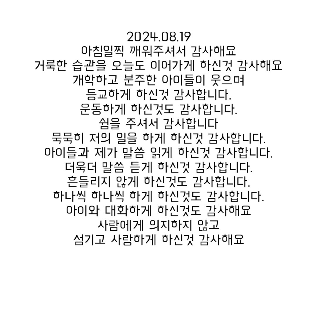 20240819 감사일기 #감사 #감사합니다 #감사일기 #거룩한습관 #신앙생활 #신앙성장 #감사함 #동기부여 #행복 #좋은글