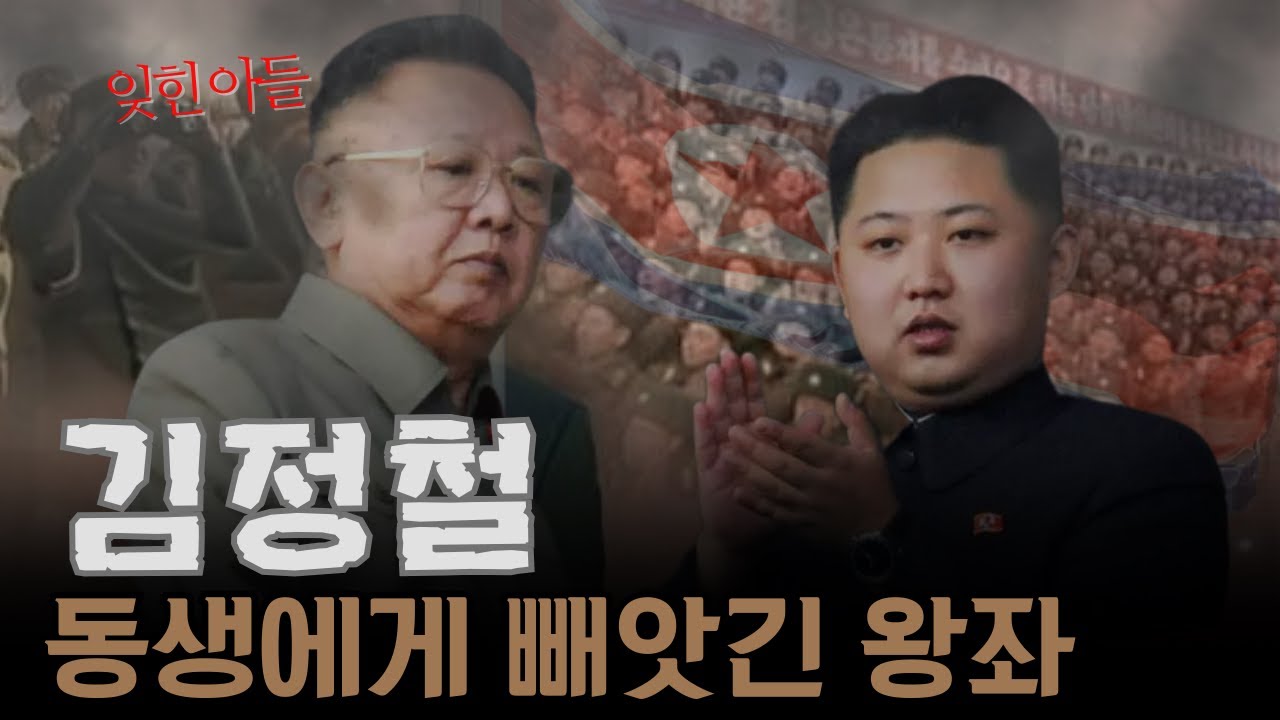 김정일의 잊혀진 아들, 왜 그는 동생에게 왕좌를 빼앗겼나?