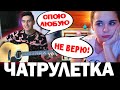 ГИТАРИСТ поёт ЛЮБУЮ ПЕСНЮ В ЧАТ РУЛЕТКЕ #4 | Реакция девушек на ПИКАП С ГИТАРОЙ