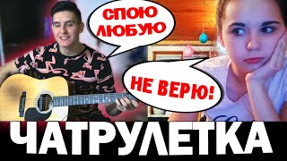 Гитарист Поёт Любую Песню В Чат Рулетке #4 | Реакция Девушек На Пикап С Гитарой