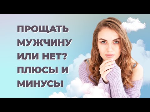 Стоит ли прощать обиды? Вред и польза прощения.