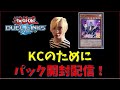 【開封配信】ジャックナイツ組むためパック開封！！～ありえんぐらい沼った～【遊戯王デュエルリンクス】