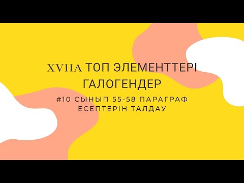 "ГАЛОГЕНДЕР"  #55.56.57.58 ПАРАГРАФ ЕСЕПТЕРІ