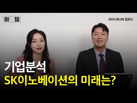 [아IT템] SK이노베이션의 향후 전망은 어떻게 될까...? |SK이노베이션|SK지오센트릭|SK아이이테크놀로지|천보|포스코케미칼|아잇템|매일경제TV|스튜디오돈돈