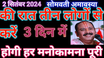 2 सितंबर सोमवार सोमवती अमावस्या तीन लोगों लोग वाला उपाय जरूर करें बनोगे करोड़पति प्रदीप जी मिश्रा