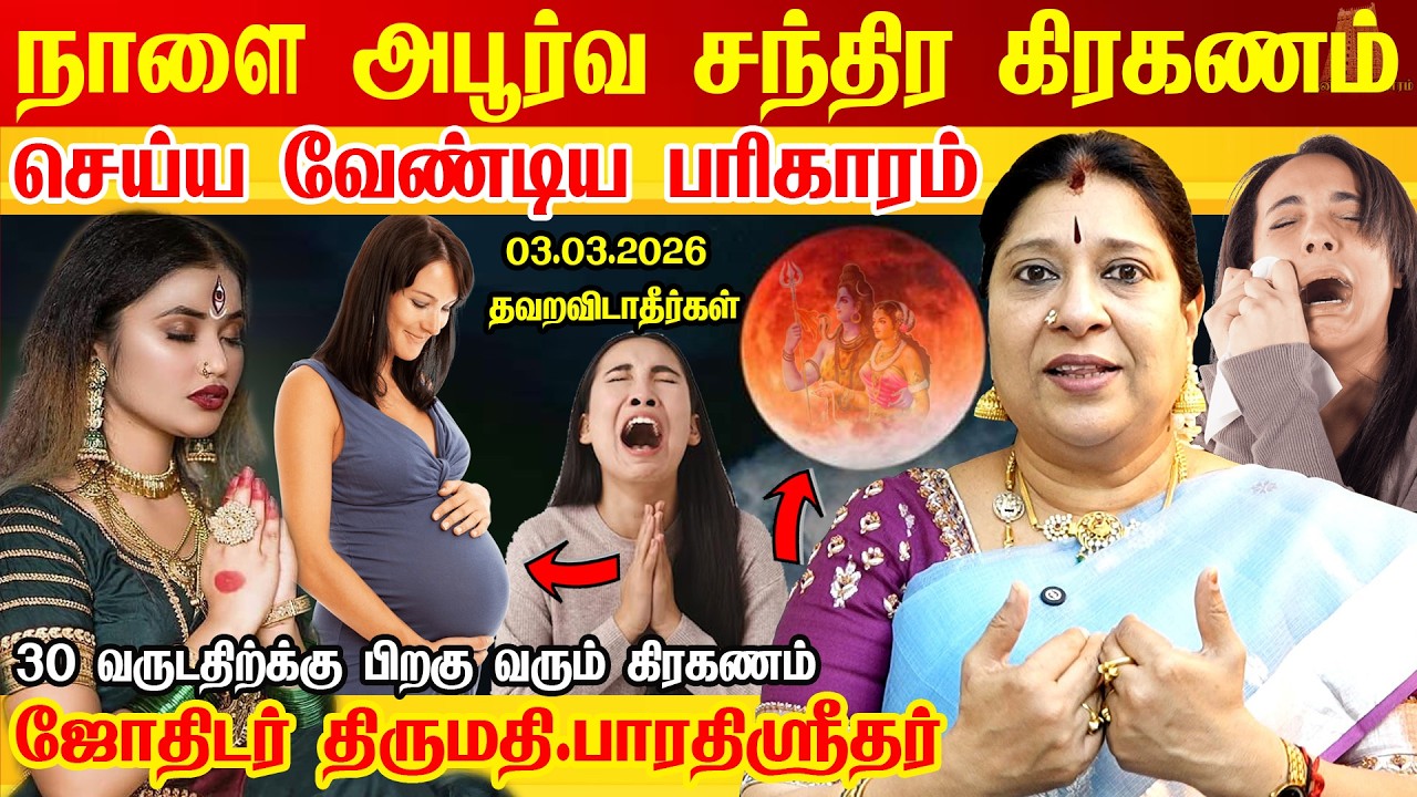 நாளை (03.03.2026) சந்திர கிரகணம் பெண்கள் தவறவிடாதீர்கள் | Chandra Grahanam | Moon lunar eclipse 2026