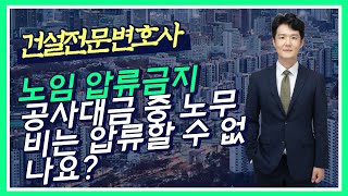건설 노임 압류금지 - 공사대금 중 노무비는 압류할 수 없나요? - 노무비 압류금지의 특정 및 범위 - 건설전문 변호사 손광남 - 서울대 건축학과, 사법시험 출신 건설 노임 압류금지 - 공사대금 중 노무비는 압류할 수 없나요? - 노무비 압류금지의 특정 및 범위 - 건설전문 변호사 손광남 - 서울대 건축학과, 사법시험 출신