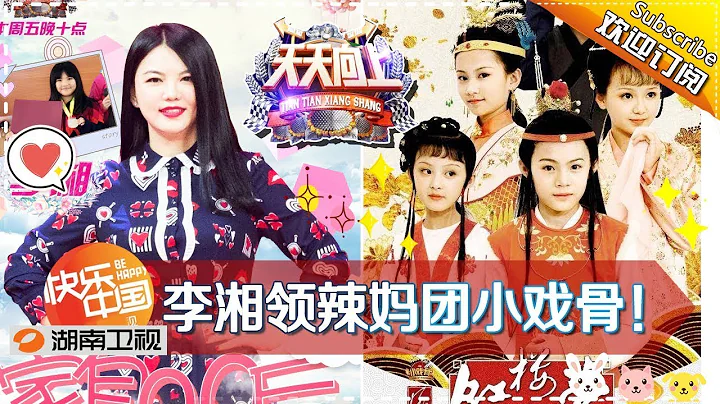 《天天向上》20171208期: 李湘领衔辣妈团! 00后小戏骨团队重现《红楼梦》 汪涵自曝拒绝“戒尺教育” Day Day Up【湖南卫视官方版1080P】 - DayDayNews