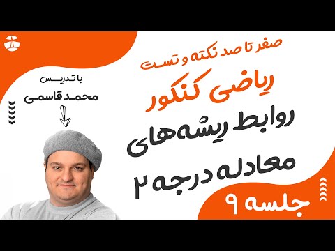 تصویری: معادله چند ریشه مثبت می تواند داشته باشد؟