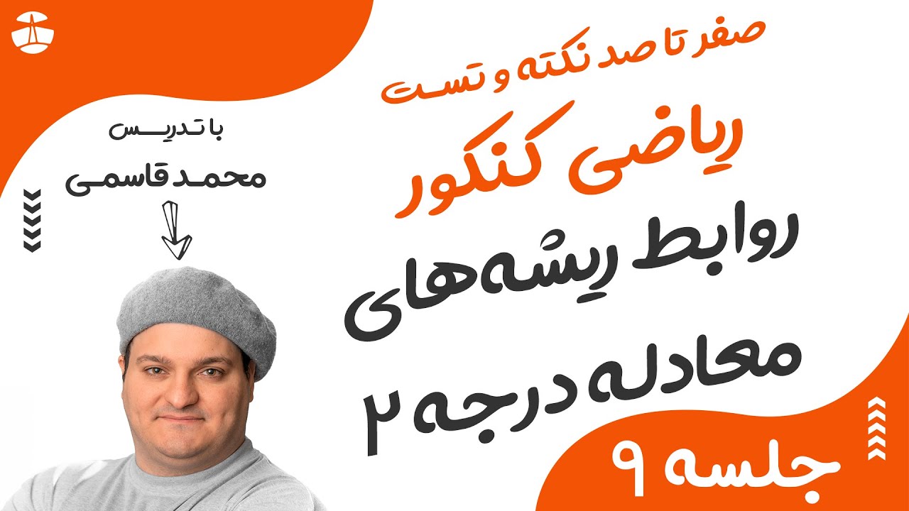 روابط بین ریشه های معادله درجه دو | ضرب ریشه ها و جمع رشه های معادله درجه دو | با تدریس محمد قاسمی