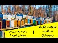 چگونه یک زنبوردار بزرگ شویم بازدید از یکی از بزرگترین زنبورستان ها