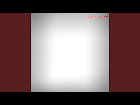 отвратительный (feat. 1000 лиц)