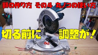 額の作り方 その４ 〜丸ノコの使い方〜