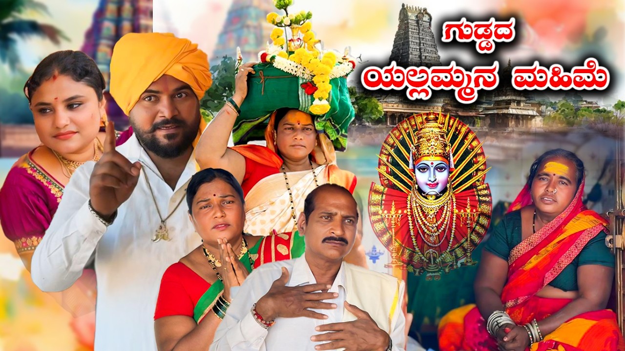 ಗುಡ್ಡದ ಯಲ್ಲಮ್ಮನ ಮಹಿಮೆ Part - 1| Balu Pawar Films | Uttar karanataka comedy | #balupawarfilms
