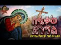          kidist dingil maryam ethiopia orthodox tewahedo 