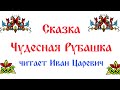 Сказка Чудесная Рубашка - читает Иван Царевич