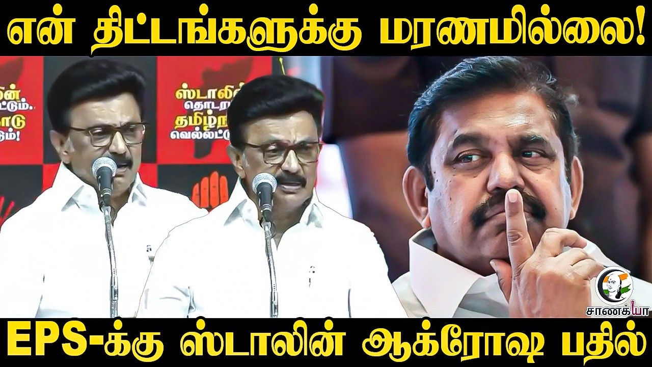 ⁣என் திட்டங்களுக்கு மரணமில்லை!. EPS-க்கு Stalin ஆக்ரோஷ பதில் Dmk | Maraimalar Nagar | Campaign