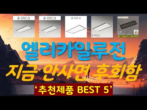 엘리카일루전 추천, 최근많이팔리는 가성비 TOP5