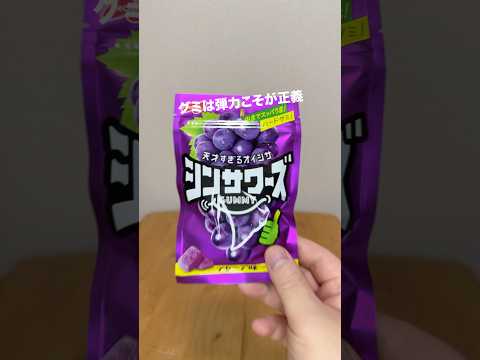 グミは弾力こそが正義 #PR #シンサワーズ #天才の味 #ずっと濃いままスッパうま #ノーベル製菓