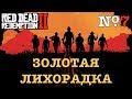 [RDR2] ЗОЛОТЫЕ МЕДАЛИ. Глава 4, часть 2/2