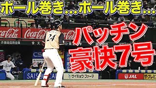 【ポール巻き…】野村佑希『バチンと豪快に今季7号』