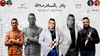 فيديو كليب " يلا بالسلامه مين كمان " مودي امين - عمر iD | توزيع زيزو المايسترو 2020 | مهرجانات 2020