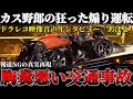 【交通事故】「こいつら狂ってる！」自分勝手に乱暴な煽り運転をした結果の犠牲【解説】