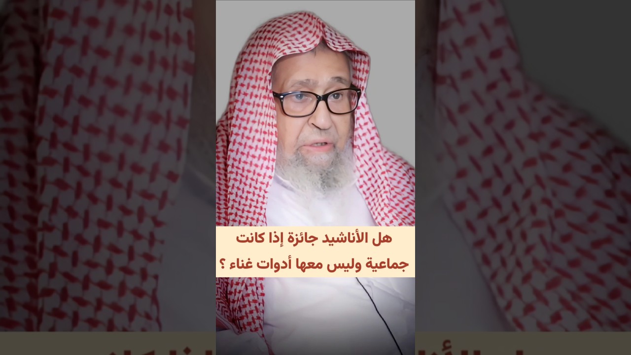 هل الأناشيد جائزة إذا كانت جماعية وليس معها أدوات غناء ؟ | الشيخ صالح الفوزان