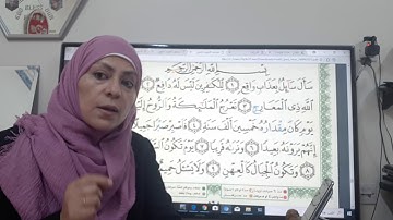 سورة المعارج تجويد وتلاوة