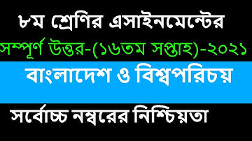 Class 8 BGS assignment 16th week 2021 | ৮ম শ্রেণির বাওবি এসাইনমেন্ট | bangladesh and global studies