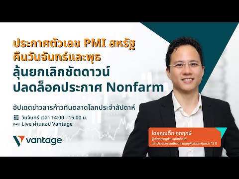 ก้าวทันตลาดโลก Live on app | สัปดาห์ที่ 3 พฤศจิกายน 2568
