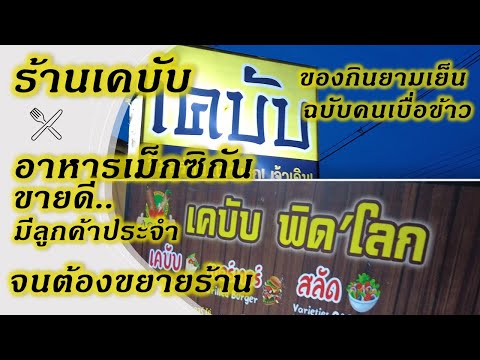 [V.178] ร้านเคบับ อาหารเม็กซิกัน ขายดีมีลูกค้าประจำจนต้องขยายร้าน ของกินยามเย็นฉบับคนเบื่อข้าว กะบับ