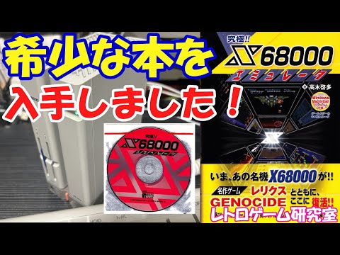 レトロゲーム】X68000Zを使いやすくする書籍を入手しました【X68000Z