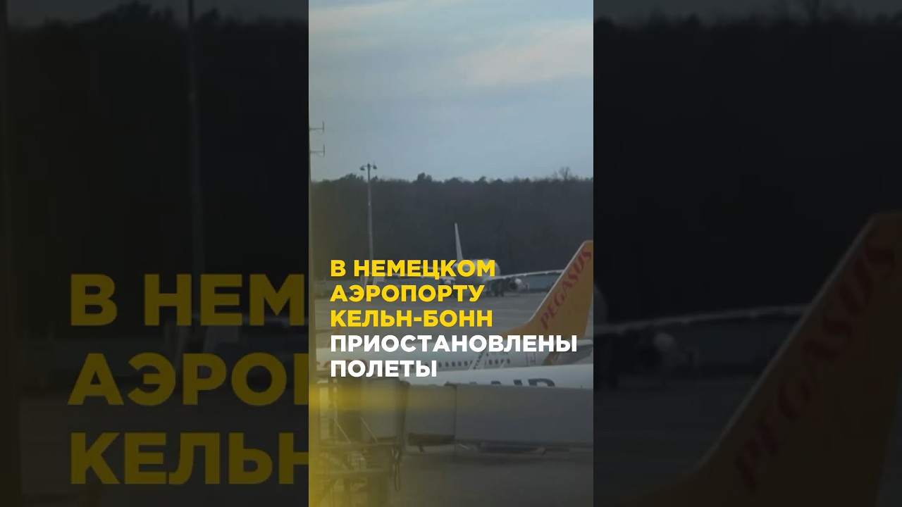 В аэропорту Кельн/Бонн приостановлены полеты из-за сбоя в системе безопасности 