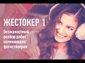 Жестокер 1. Как сделать так, чтобы фотографии хорошо продавались на фотостоках? Конкретные примеры.