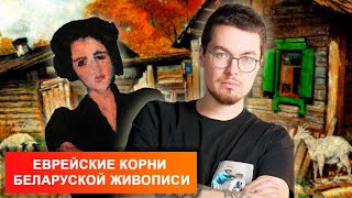 Великое искусство из Беларуси. Как Пэн и Кругер изменили мир живописи