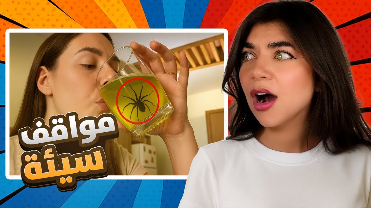 ردة فعلي على اسوء المواقف 