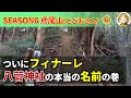 [鳶尾山⑥]ついにフィナーレ　八菅神社の本当の名前の巻[#73]