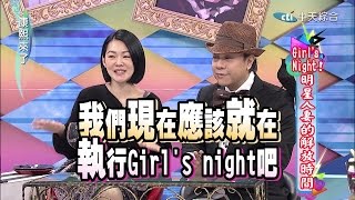 2015.01.29康熙來了完整版　Girl's Night明星人妻的解放時間
