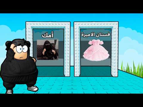 Would You Rather in Roblox!!😎🔥 Mom or the Dress🤔?