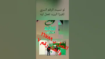 لو نسيت الرقم السرى لفيزا البريد المصري تعمل إي 