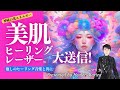 美肌&リフトアップ✨ヒーリング🌈レーザーのような宇宙光エネルギー照射8分間大送信!