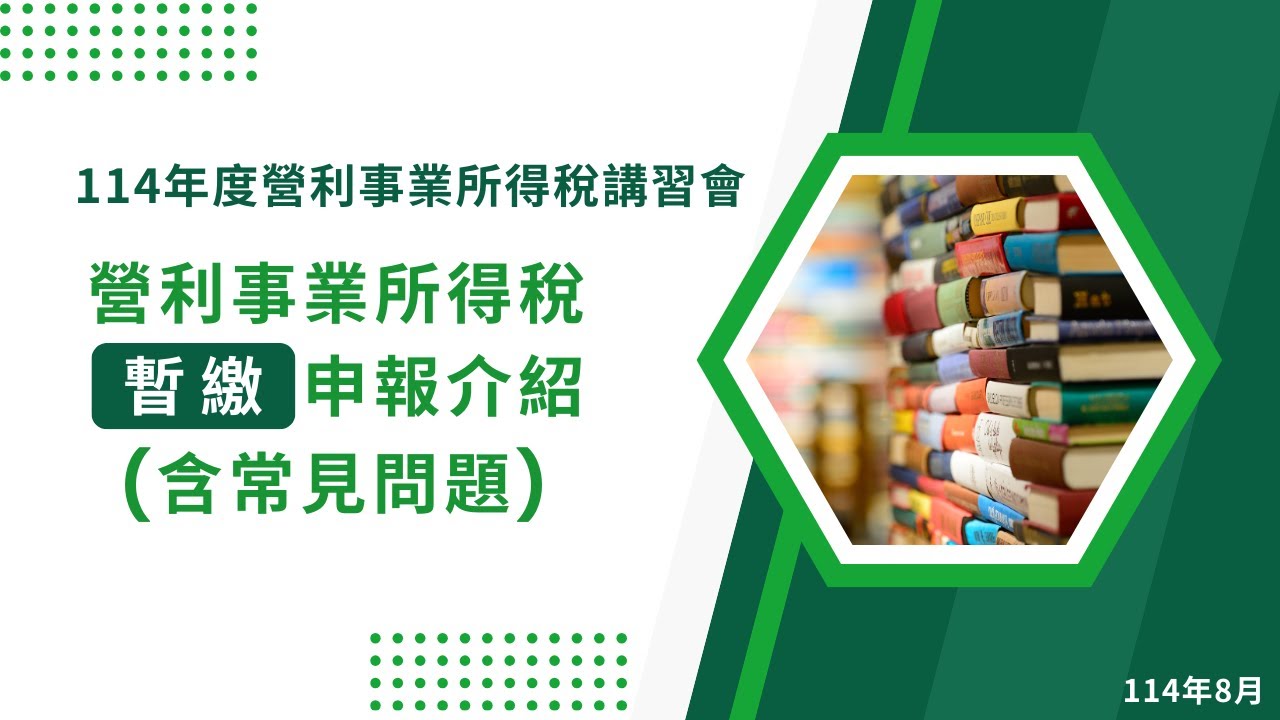 114年度營利事業所得稅暫繳申報介紹(含常見問題)
