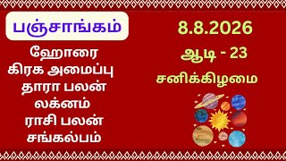 8/8/2026 Today Panchangam Rasipalan | இன்றைய  பஞ்சாங்கம் ராசிபலன் | Daily Panchangam ||#பஞ்சாங்கம்