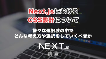 NextjsにおけるCSS設計について