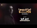 حصري لما اخدوها وراحو اسمع السلطنة الفنان الراحل شفيق كبها