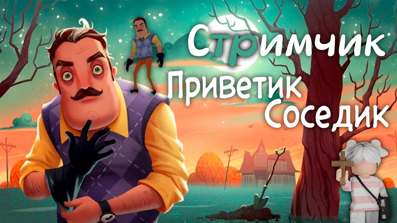 Ночной стрим Hello Neighbor 💅