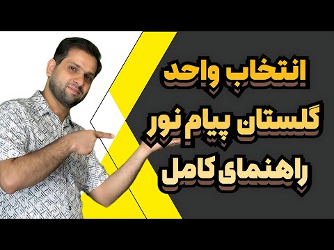 آموزش کامل انتخاب واحد در سیستم گلستان دانشگاه پیام نور رفع خطاها نکات پیش نیاز و حذف و اضافه