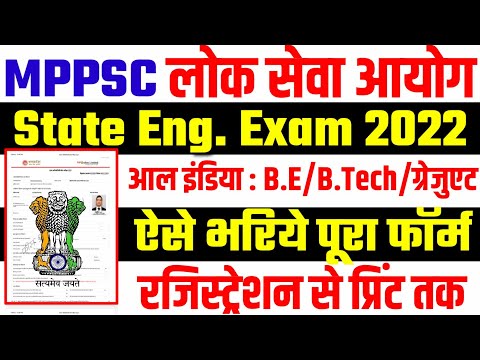 MPPSC State Engineering Services Online Form 2022 Kaise Bhare |MPPSC AE Online Form 2022 Kaise Bhare