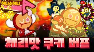 속도 진짜 빠릅니다 ㄷㄷㄷ 조합 보너스가 무려 2개나 있는 체리맛쿠키 버프